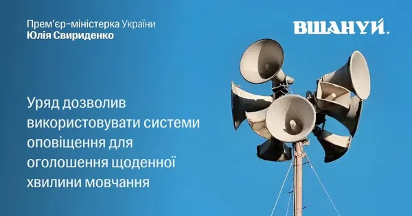 Хвилину мовчання оголошуватимуть через систему оповіщення