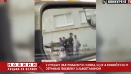 У Луцьку на пошті впіймали чоловіка з десятьма грамами амфетаміну (відео)