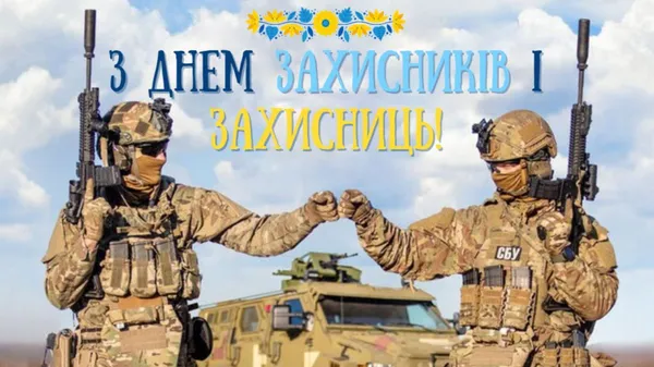 День захисників і захисниць України: листівки з вітаннями