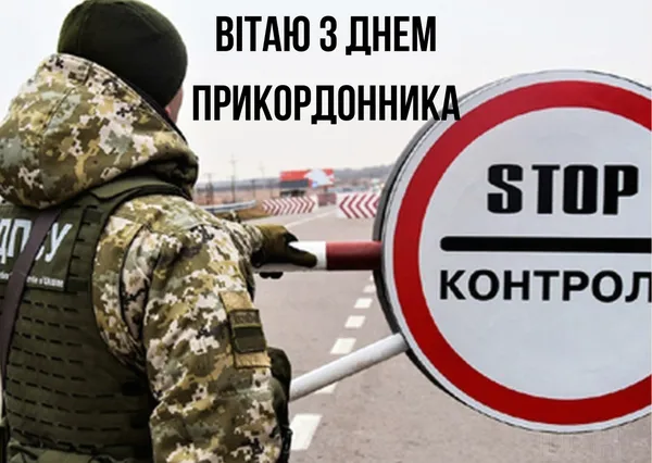 День прикордонника України: теплі вітання і картинки