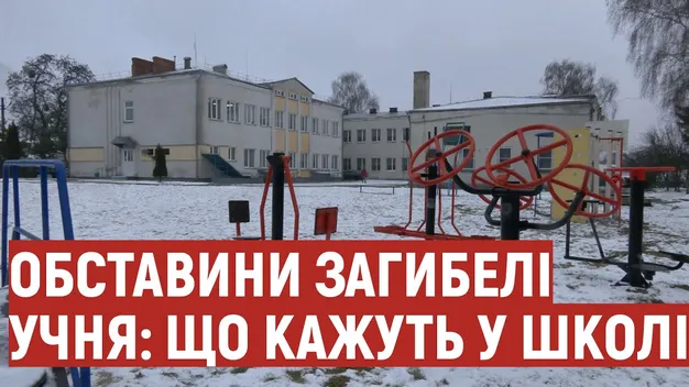 Загибель учня на Волині: у школі розповіли деталі (відео)