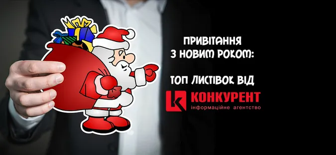 Привітання з Новим роком: ТОП листівок від «Конкурента» (фото)
