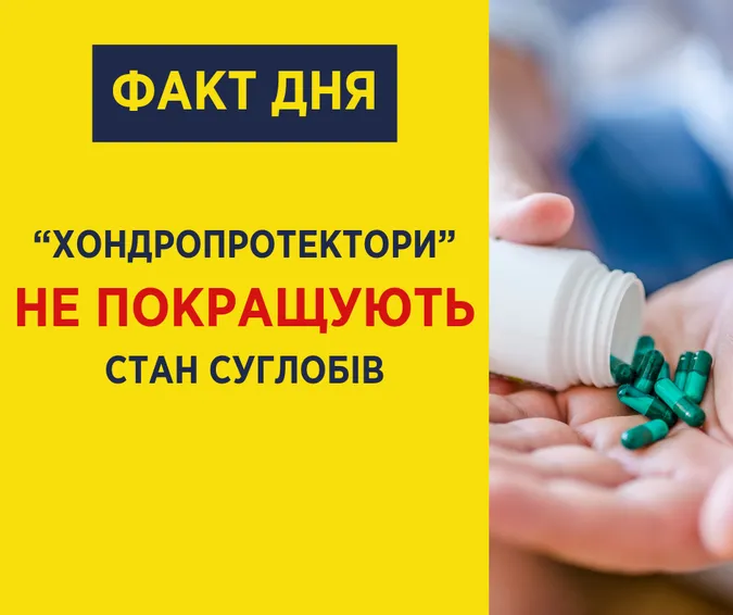 Чим небезпечні «хондропротектори»: МОЗ руйнує міфи про добавки