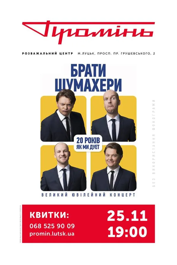 У «Промені» – великий концерт «Братів Шумахерів»*