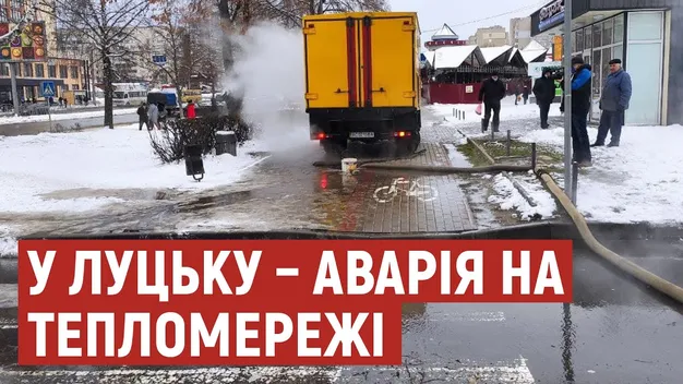 Аварія на теплотрасі у двох мікрорайонах Луцька: коли включать опалення