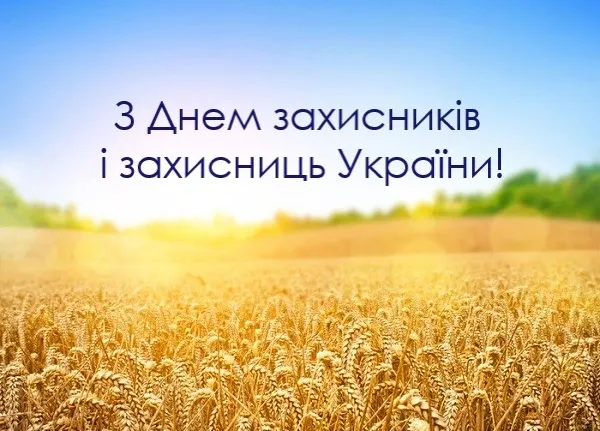 День захисників та захисниць України: листівки і привітання