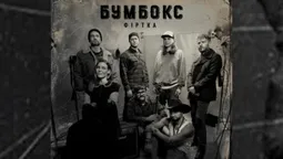 Про любов з янголами, чортами, блюзом і фанком: Бумбокс випустив новий трек «Фіртка»