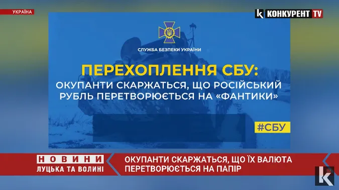 Окупанти скаржаться, що їхній рубль перетворюється на папір, – СБУ (відео)