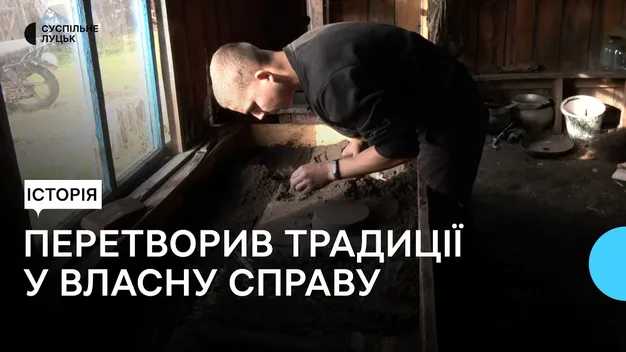 Технологія від діда-прадіда: на Волині 19-річний хлопець відновлює сімейне ремесло