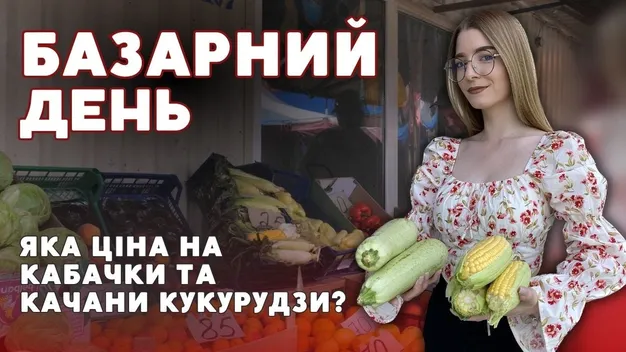 За скільки можна купити кабачки та кукурудзу на ринку Луцька (відео)