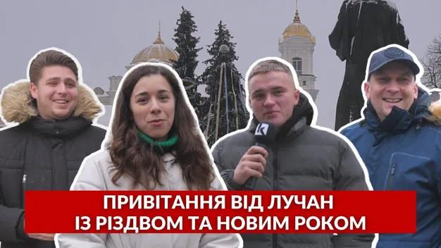 «Нехай окупанти вмруть, а Україна переможе!»: новорічні побажання від лучан (відео)