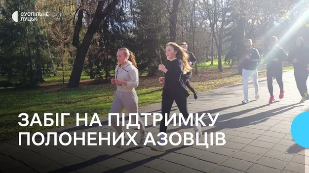 «Не мовчати, а допомагати»: у Луцьку відбувся забіг на підтримку полонених азовців