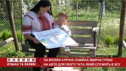 3-річна Софійка з Волині збирає гроші на авто для свого тата, який служить в ЗСУ