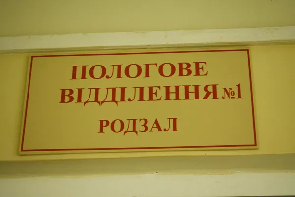 Як живе Луцький пологовий будинок (фоторепортаж)
