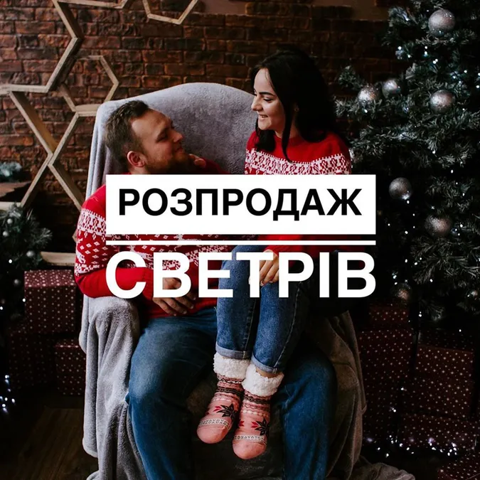У Промені знижки на ексклюзивний новорічний одяг для дорослих та малечі*