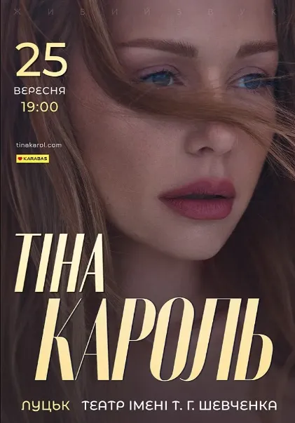До Луцька приїде Тіна Кароль