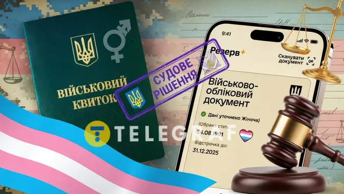 Був чоловіком – став жінкою: чи знімають з військового обліку після зміни статі (фото)