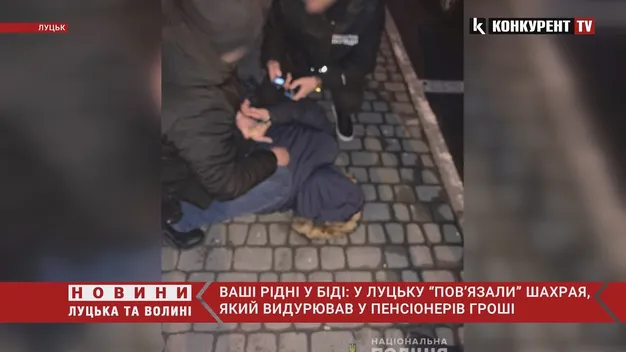 У Луцьку затримали шахрая, який видурював у пенсіонерів гроші за схемою «ваш родич у біді» (фото, відео)