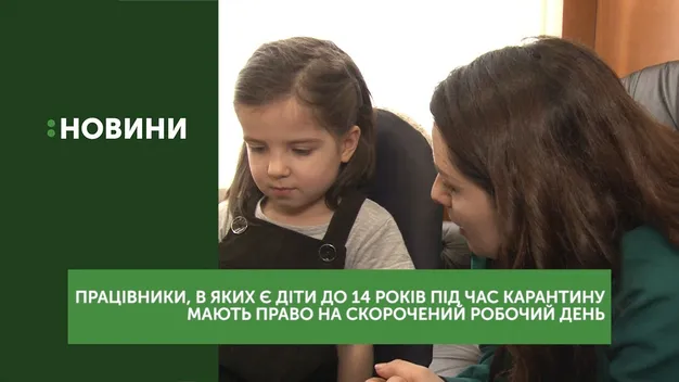 Батьки, в яких є діти до 14 років, під час карантину можуть скоротити робочий день