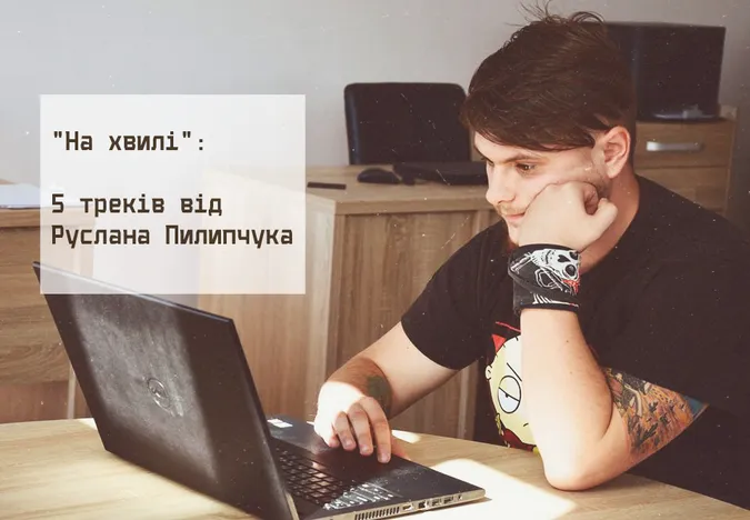 На хвилі: 5 треків від волинського гонзо-журналіста (слухати)