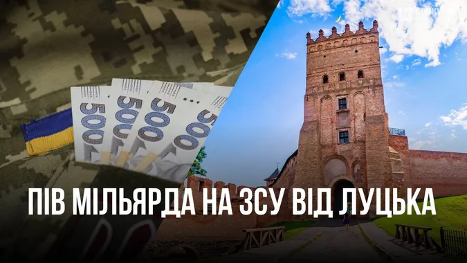 Луцьк дасть на ЗСУ пів мільярда у наступному році