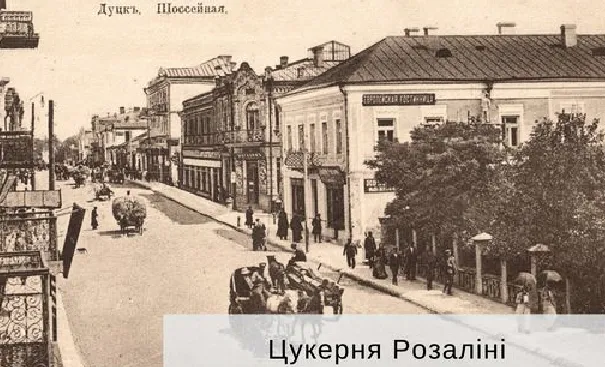 Солодкий Луцьк початку ХХ століття: чому цукерня Розаліні стала культурним центром