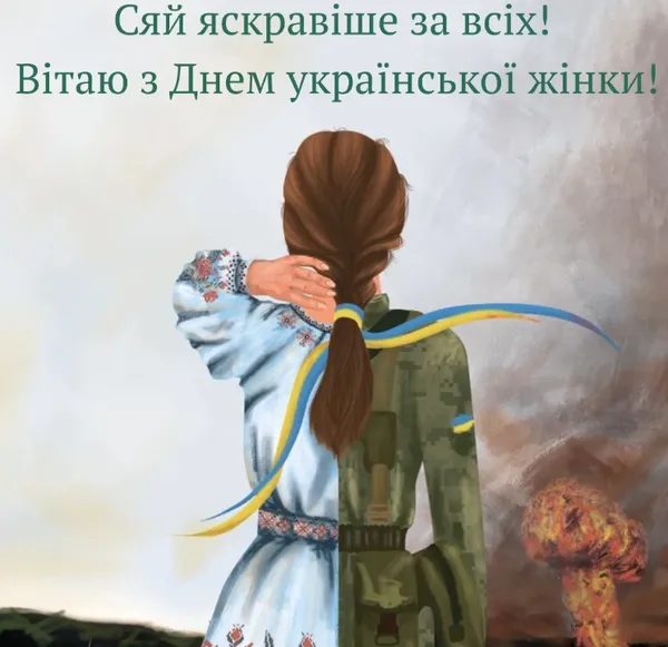З Днем української жінки: гарні листівки і привітання
