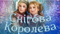 «Снігова королева»: лучан кличуть на виставу