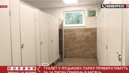 Туалет у центральному парку в Луцьку прибиратимуть за 16 тисяч гривень в місяць (відео)