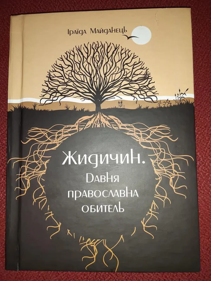 Про монастир у Жидичині написали книгу (фото)