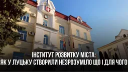 У Луцьку створили новий інститут, але незрозуміло, для чого