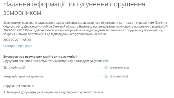 Скриншот з Prozorro