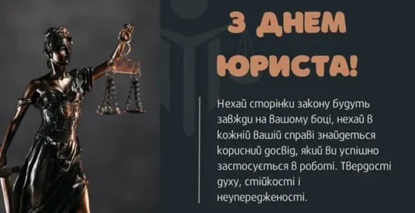 З Днем юриста: картинки та привітання зі святом