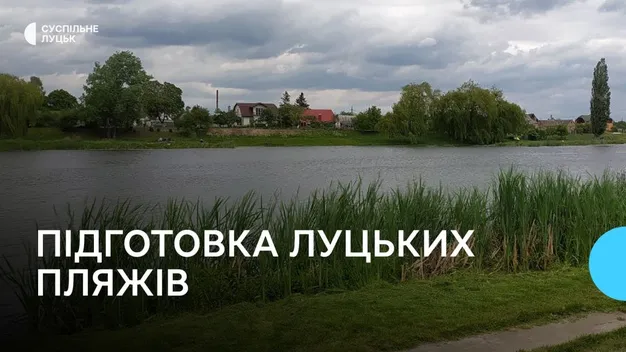 Як у Луцьку готують пляжі до купального сезону (фото, відео)