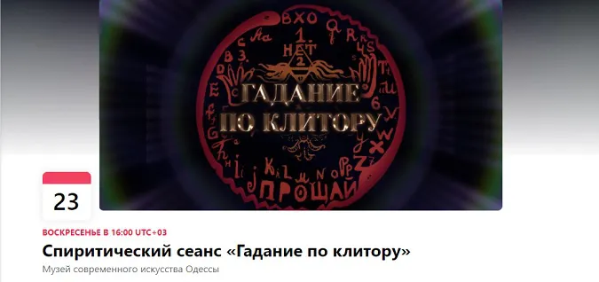В одеському музеї ворожитимуть по клітору за 300 гривень
