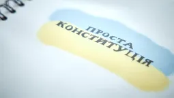 В Україні з’явилася Конституція для дітей (фото)