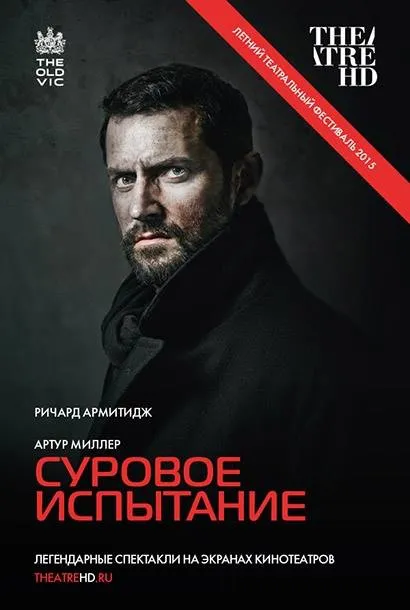 «Суворе випробування»: Multiplex запрошує на виставу Британського театру*