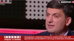 Гройсман має план, як Україні вийти з «кризової» ситуації (відео)