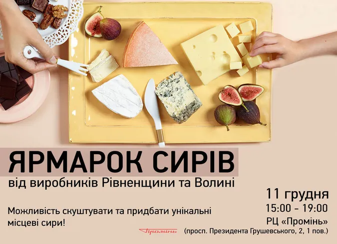 У Луцьку відбудеться ярмарок сирів