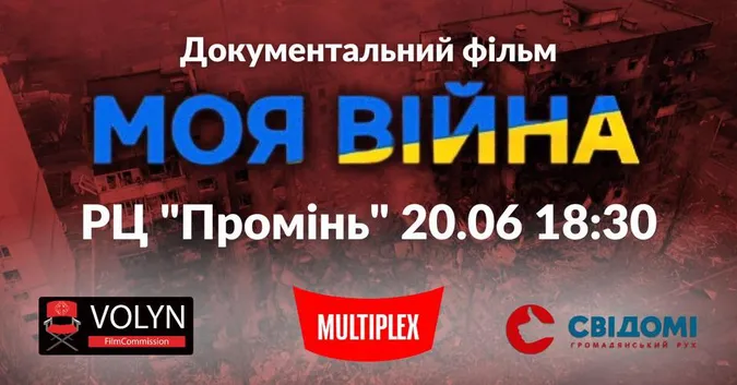 У Луцьку кличуть на безкоштовний кіноперегляд стрічки «Моя війна»