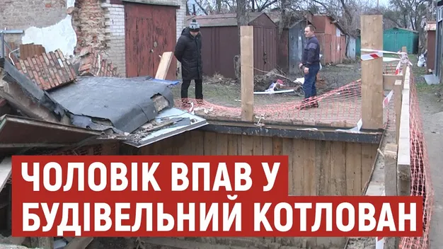 Чоловік, який впав у Луцьку в 5-метровий котлован, знаходиться в реанімації