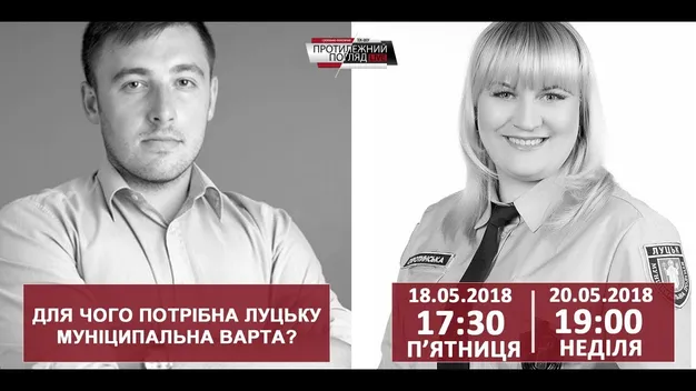 Для чого потрібна Луцьку муніципальна варта?