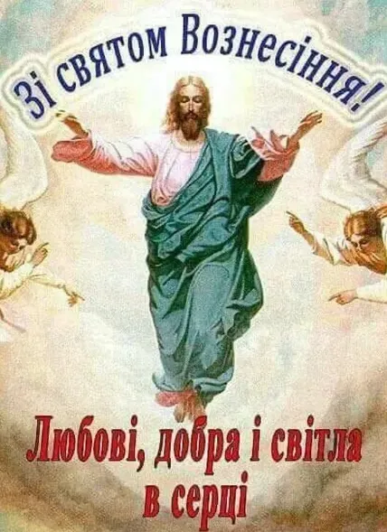 З Вознесінням Господнім: гарні листівки і теплі привітання