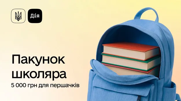 «Пакунок школяра»: майже 98 тисяч родин першокласників уже подали заяву на допомогу