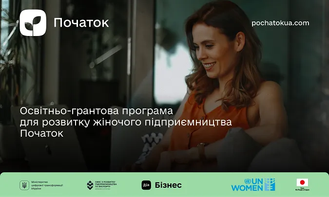 Стартує освітньо-грантова програма «Початок» з розвитку жіночого підприємництва*