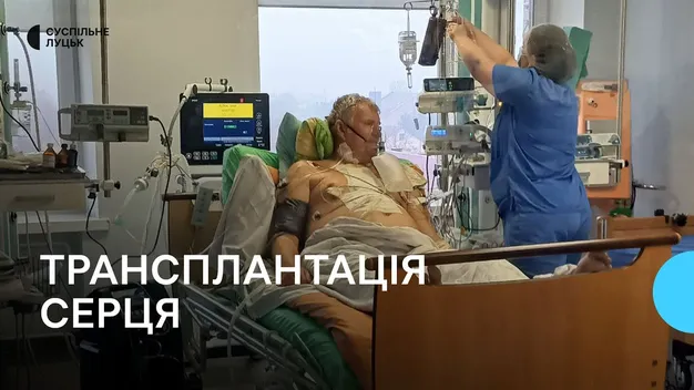 Повідомили про стан пацієнта, якому пересадили серце під час обстрілів на Волині