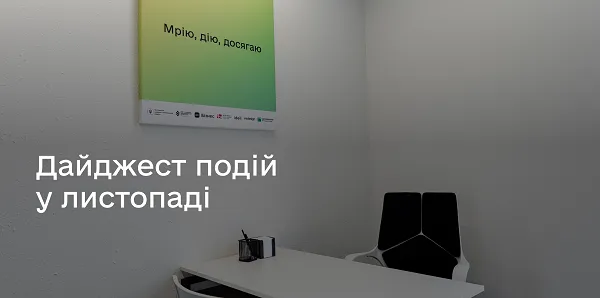 Дія.Бізнес у Луцьку: які освітні заходи варто відвідати у листопаді