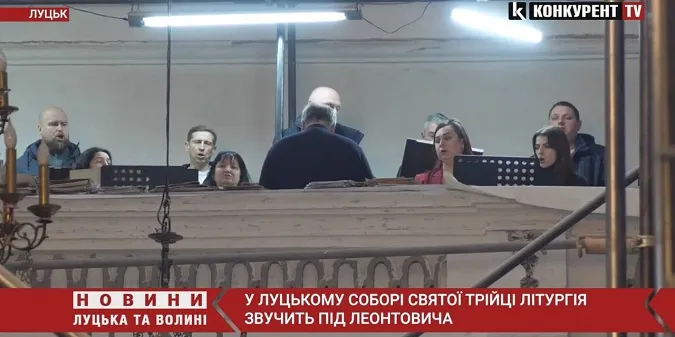 У Луцькому Соборі Святої Трійці виконують літургію під Леонтовича (відео)
