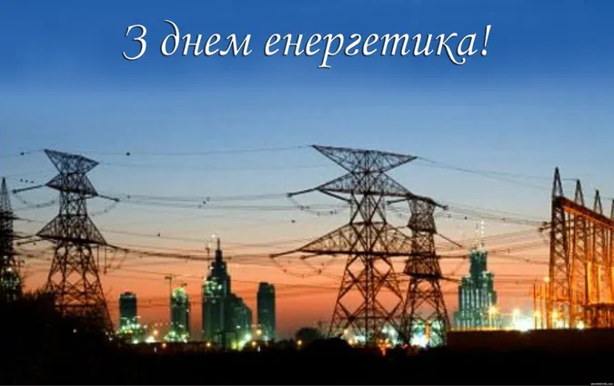 💡З Днем енергетика: привітання у віршах та листівках