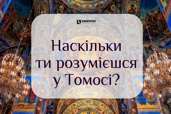 Наскільки ти розумієшся у Томосі? (тест)